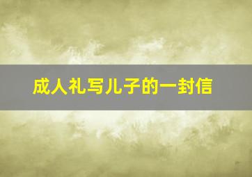 成人礼写儿子的一封信