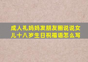 成人礼妈妈发朋友圈说说女儿十八岁生日祝福语怎么写