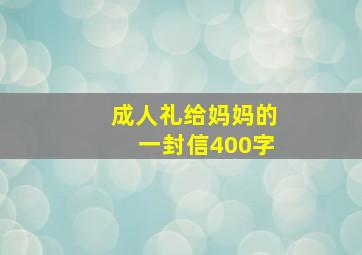 成人礼给妈妈的一封信400字