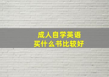 成人自学英语买什么书比较好