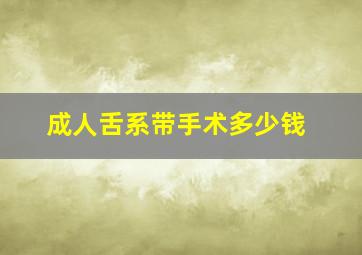 成人舌系带手术多少钱