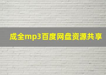 成全mp3百度网盘资源共享