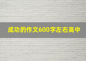 成功的作文600字左右高中