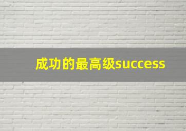 成功的最高级success