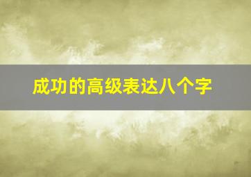 成功的高级表达八个字