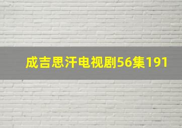 成吉思汗电视剧56集191