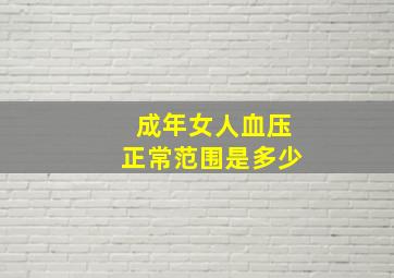 成年女人血压正常范围是多少