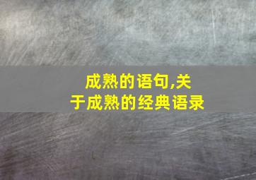 成熟的语句,关于成熟的经典语录