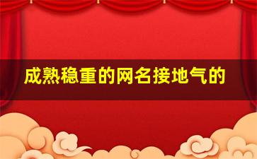 成熟稳重的网名接地气的