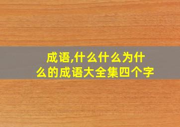 成语,什么什么为什么的成语大全集四个字