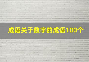 成语关于数字的成语100个