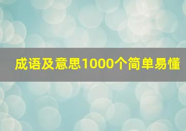 成语及意思1000个简单易懂