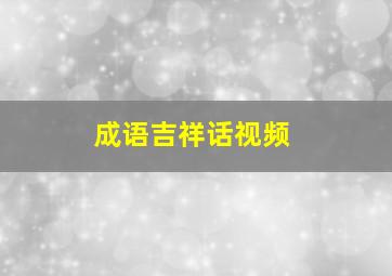 成语吉祥话视频