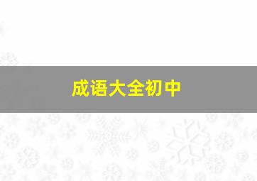 成语大全初中