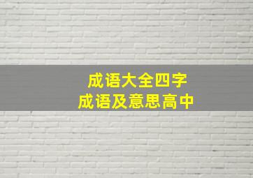 成语大全四字成语及意思高中