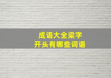 成语大全梁字开头有哪些词语