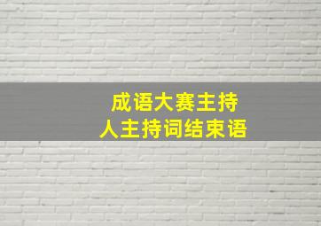 成语大赛主持人主持词结束语