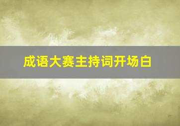 成语大赛主持词开场白