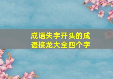 成语失字开头的成语接龙大全四个字