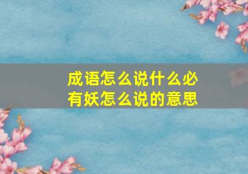 成语怎么说什么必有妖怎么说的意思