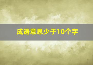 成语意思少于10个字