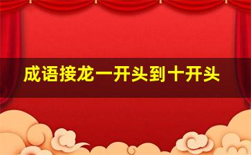 成语接龙一开头到十开头