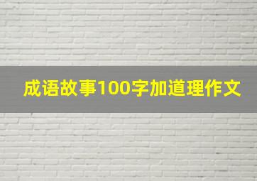 成语故事100字加道理作文