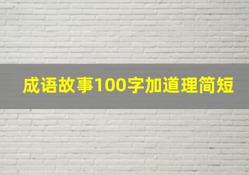 成语故事100字加道理简短