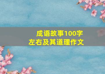 成语故事100字左右及其道理作文