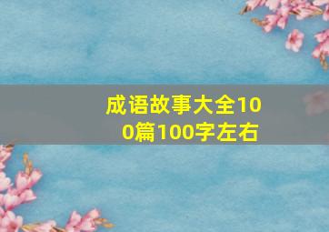 成语故事大全100篇100字左右