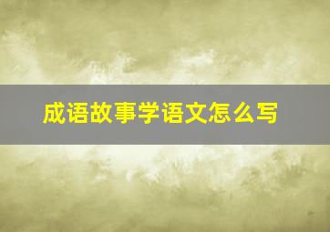 成语故事学语文怎么写