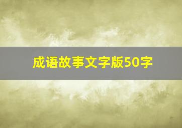 成语故事文字版50字