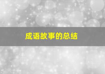 成语故事的总结