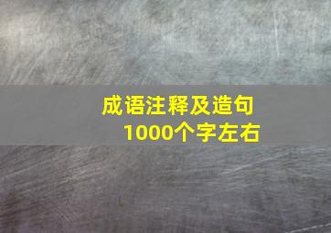 成语注释及造句1000个字左右