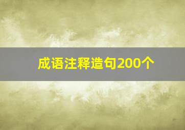 成语注释造句200个