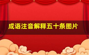 成语注音解释五十条图片