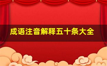 成语注音解释五十条大全