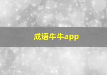 成语牛牛app