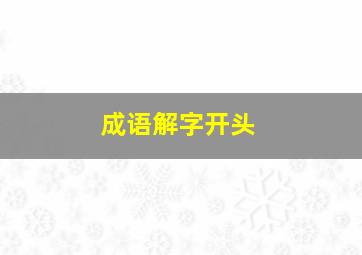 成语解字开头