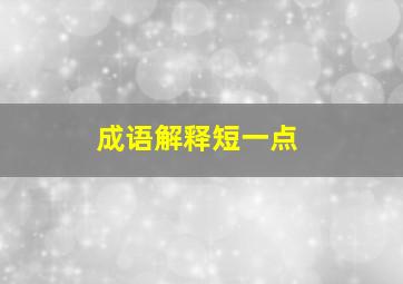 成语解释短一点