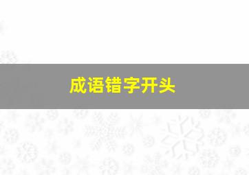 成语错字开头