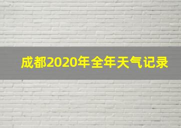 成都2020年全年天气记录