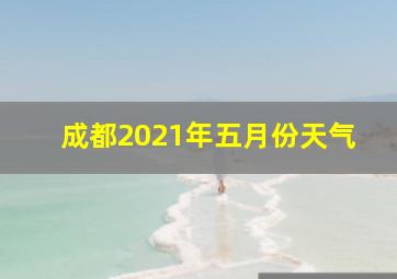 成都2021年五月份天气