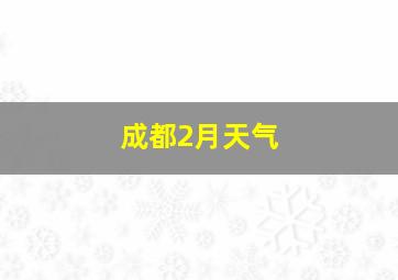 成都2月天气