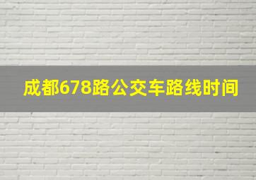 成都678路公交车路线时间