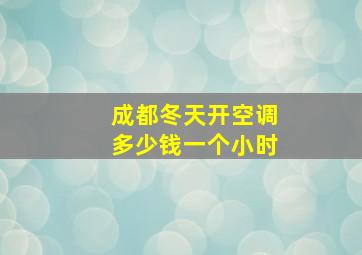 成都冬天开空调多少钱一个小时