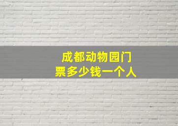 成都动物园门票多少钱一个人