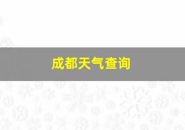 成都天气查询