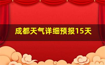 成都天气详细预报15天