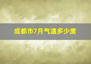 成都市7月气温多少度